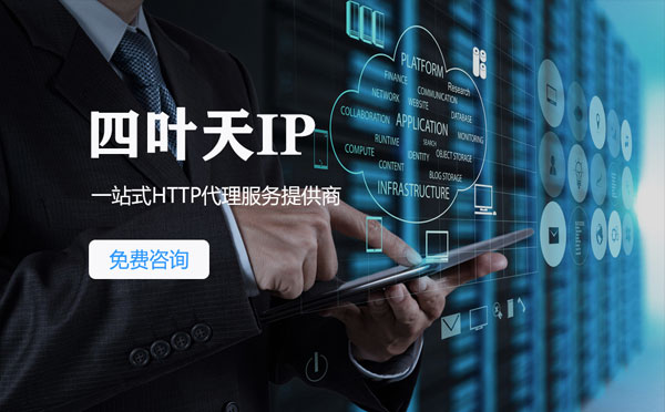 【丽水代理IP】免费的代理IP靠谱么？四叶天代理ip怎么样